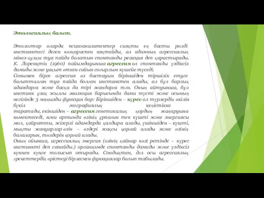 Этологиялық бағыт. Этологтар оларда психоаналитектер сияқты ең басты ролді инстинктегі деген көзқараспен