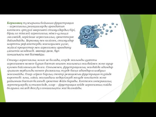 Берковиц тұжырымы бойынша фрукстрация – агрессиялық реакцияларды арандатып көптеген әртүрлі аверсивті стимулдардың