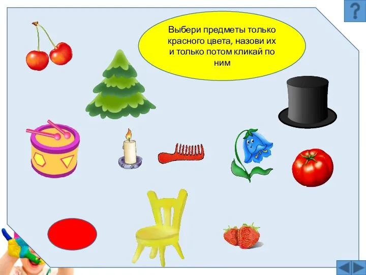 Выбери предметы только красного цвета, назови их и только потом кликай по ним