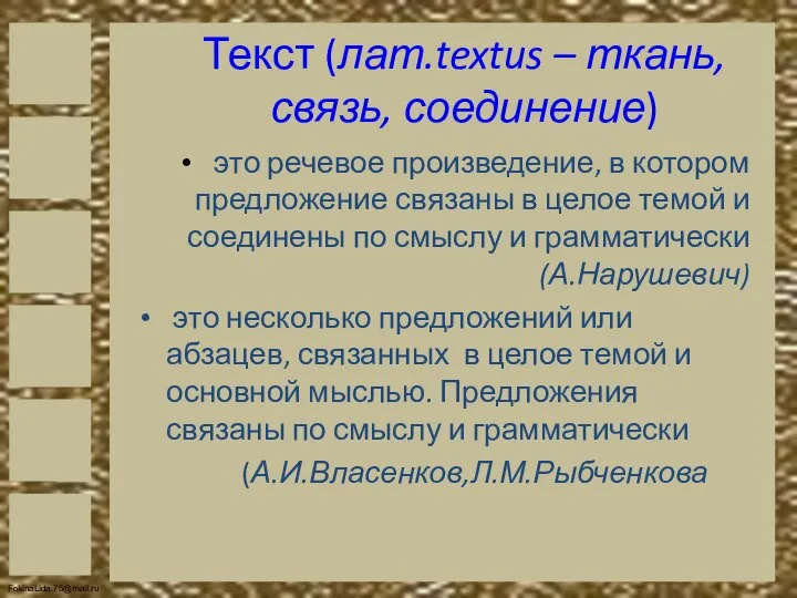Текст (лат.textus – ткань, связь, соединение) это речевое произведение, в котором предложение