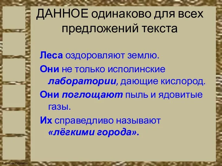 ДАННОЕ одинаково для всех предложений текста Леса оздоровляют землю. Они не только