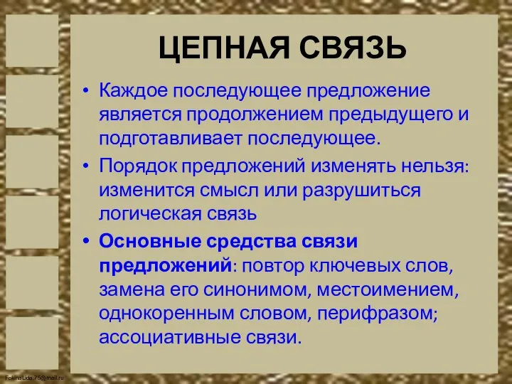 ЦЕПНАЯ СВЯЗЬ Каждое последующее предложение является продолжением предыдущего и подготавливает последующее. Порядок