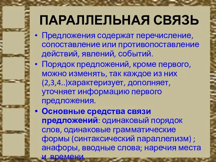 ПАРАЛЛЕЛЬНАЯ СВЯЗЬ Предложения содержат перечисление, сопоставление или противопоставление действий, явлений, событий. Порядок