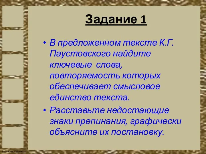 Задание 1 В предложенном тексте К.Г.Паустовского найдите ключевые слова, повторяемость которых обеспечивает