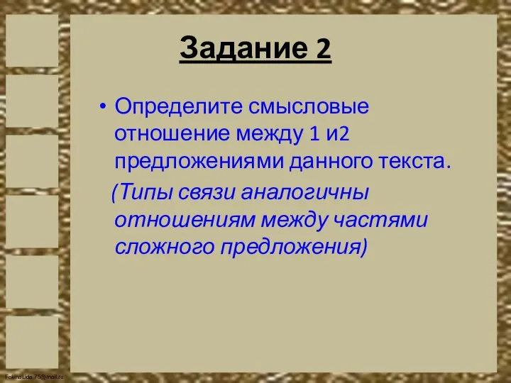 Задание 2 Определите смысловые отношение между 1 и2 предложениями данного текста. (Типы