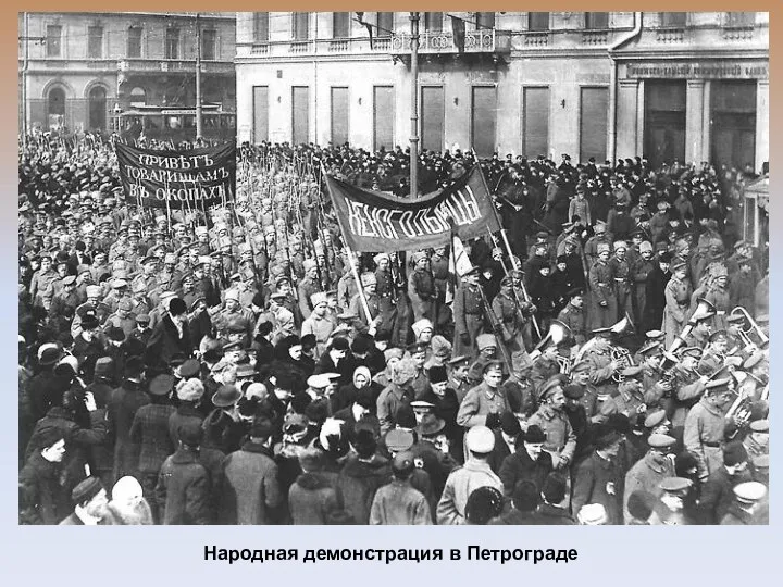 Народная демонстрация в Петрограде