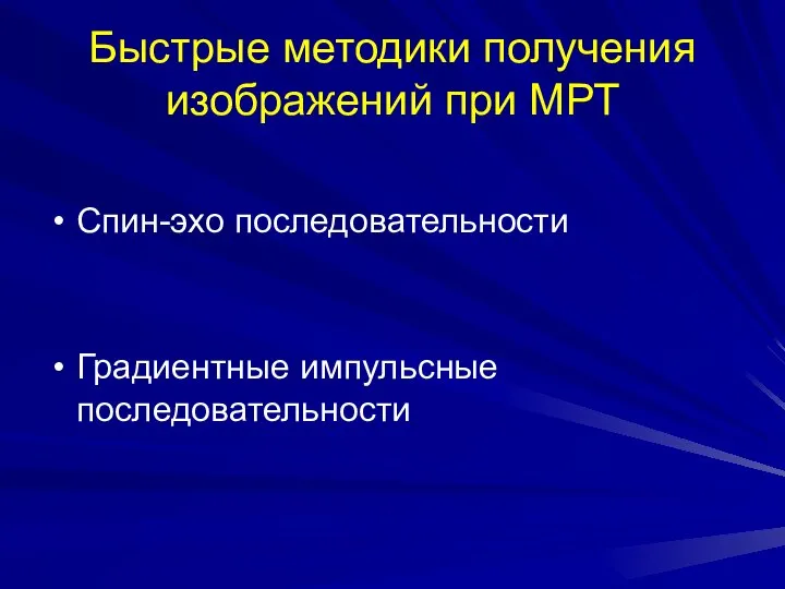 Быстрые методики получения изображений при МРТ Спин-эхо последовательности Градиентные импульсные последовательности