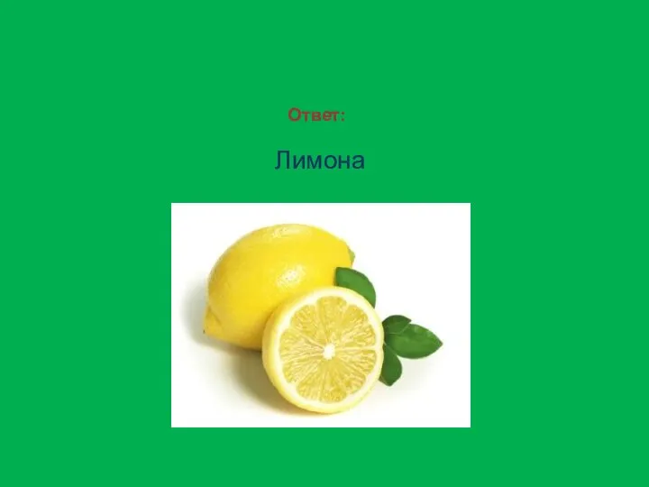 Ответ: Лимона