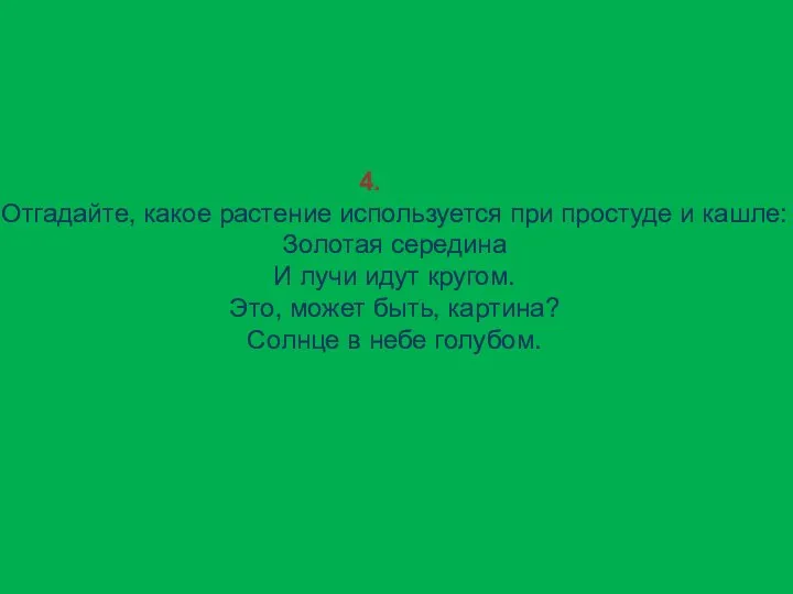 4. Отгадайте, какое растение используется при простуде и кашле: Золотая середина И