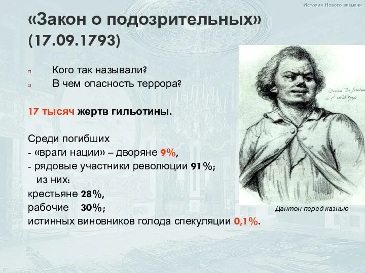 «Закон о подозрительных» (17.09.1793) Кого так называли? В чем опасность террора? 17