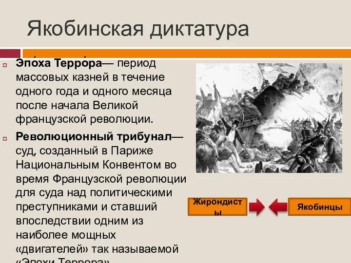 Якобинская диктатура Эпо́ха Терро́ра— период массовых казней в течение одного года и