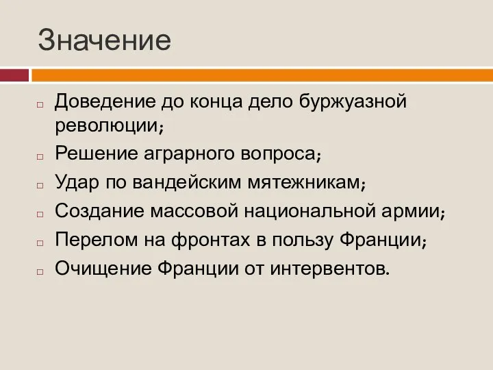 Значение Доведение до конца дело буржуазной революции; Решение аграрного вопроса; Удар по