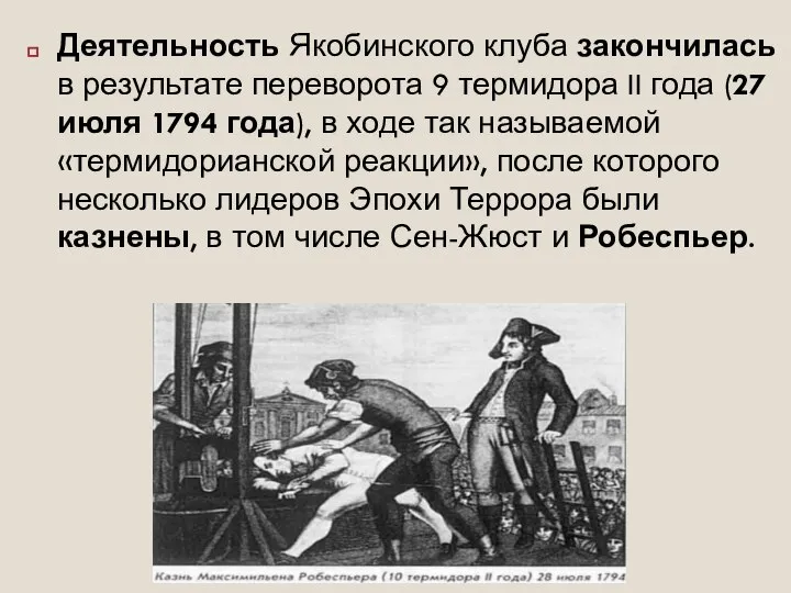 Деятельность Якобинского клуба закончилась в результате переворота 9 термидора II года (27