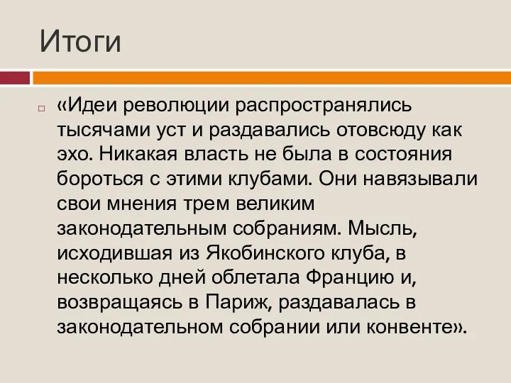 Итоги «Идеи революции распространялись тысячами уст и раздавались отовсюду как эхо. Никакая