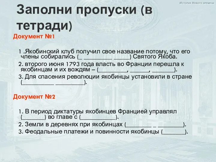 Заполни пропуски (в тетради) Документ №1 1 .Якобинский клуб получил свое название