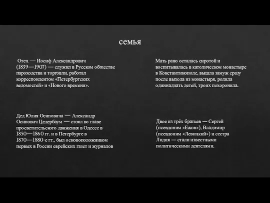 семья Отец — Иосиф Александрович (1839—1907) — служил в Русском обществе пароходства