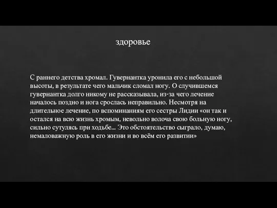 здоровье C раннего детства хромал. Гувернантка уронила его с небольшой высоты, в