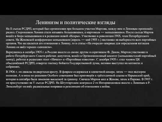 Ленинизм и политические взгляды На II съезде РСДРП, который был организован при