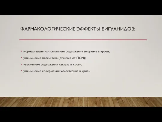 ФАРМАКОЛОГИЧЕСКИЕ ЭФФЕКТЫ БИГУАНИДОВ: нормализация или снижение содержания инсулина в крови; уменьшение массы