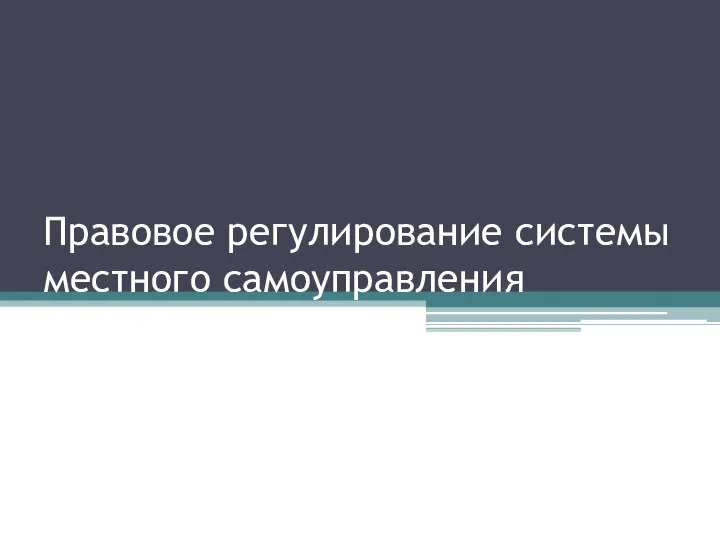 Правовое регулирование системы местного самоуправления