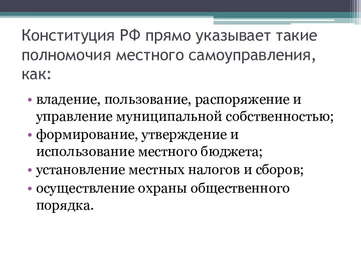 Конституция РФ прямо указывает такие полномочия местного самоуправления, как: владение, пользование, распоряжение