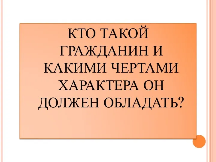 КТО ТАКОЙ ГРАЖДАНИН И КАКИМИ ЧЕРТАМИ ХАРАКТЕРА ОН ДОЛЖЕН ОБЛАДАТЬ?