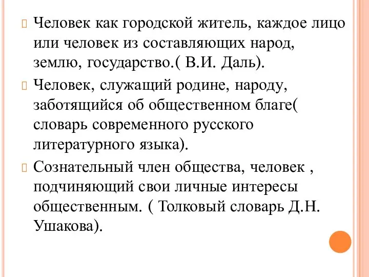 Человек как городской житель, каждое лицо или человек из составляющих народ, землю,