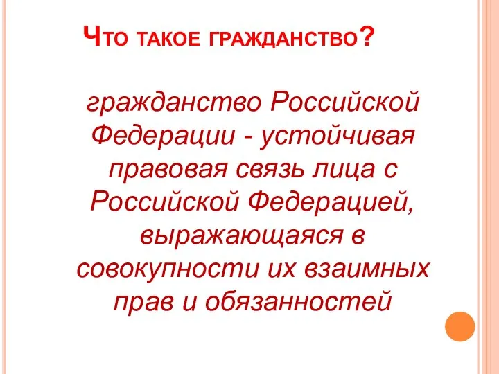 Что такое гражданство? гражданство Российской Федерации - устойчивая правовая связь лица с