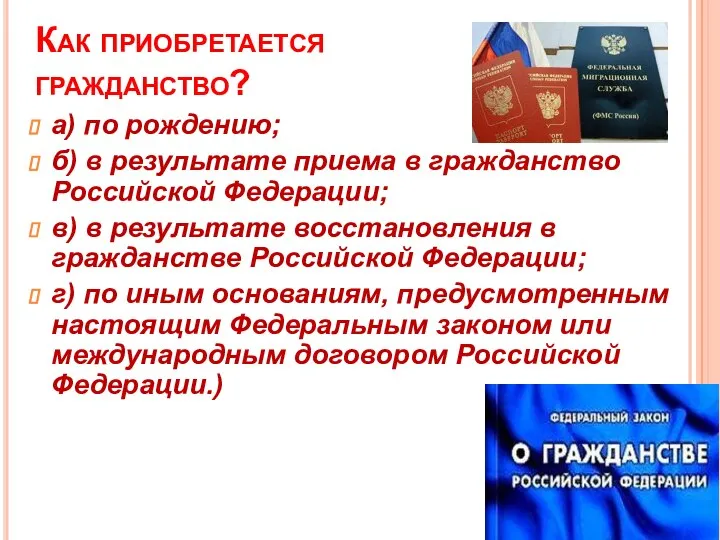 Как приобретается гражданство? а) по рождению; б) в результате приема в гражданство