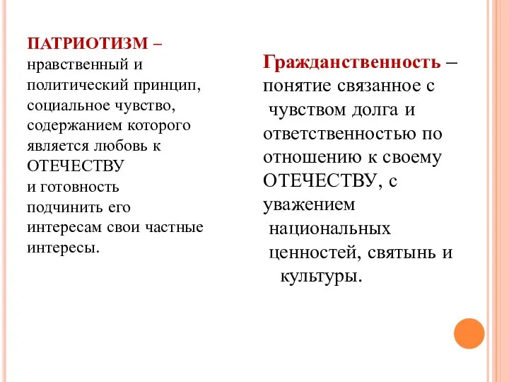 ПАТРИОТИЗМ – нравственный и политический принцип, социальное чувство, содержанием которого является любовь