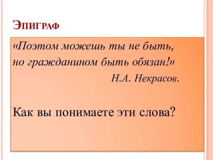 Эпиграф «Поэтом можешь ты не быть, но гражданином быть обязан!» Н.А. Некрасов.