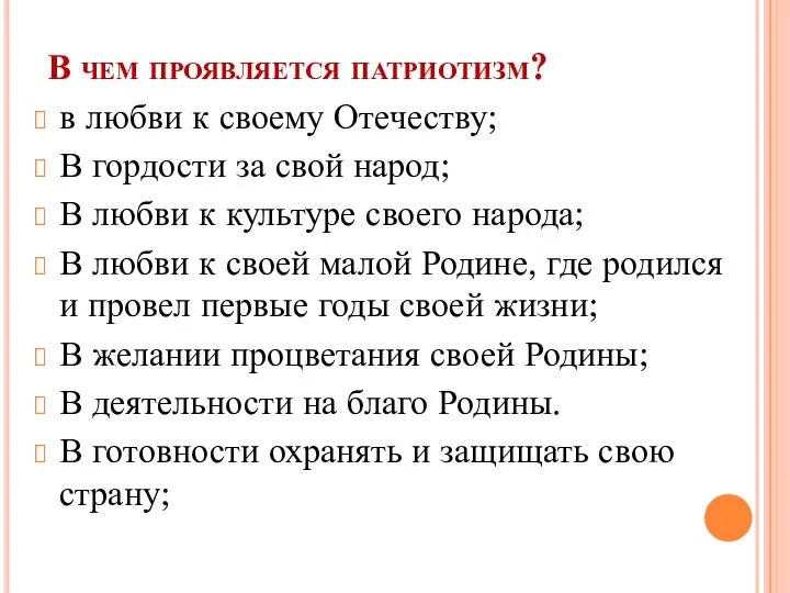 В чем проявляется патриотизм? в любви к своему Отечеству; В гордости за