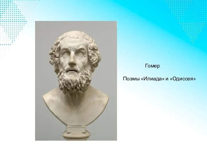 Гомер Поэмы «Илиада» и «Одиссея»