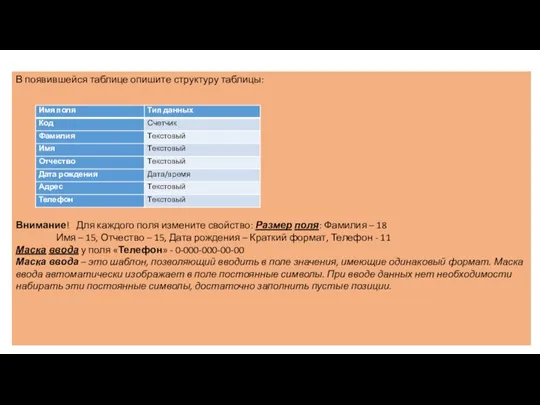 В появившейся таблице опишите структуру таблицы: Внимание! Для каждого поля измените свойство: