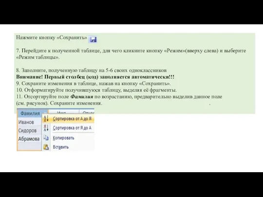 Нажмите кнопку «Сохранить» 7. Перейдите к полученной таблице, для чего кликните кнопку