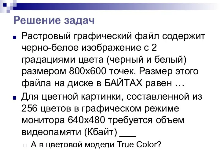 Решение задач Растровый графический файл содержит черно-белое изображение с 2 градациями цвета