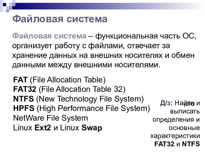 Файловая система Файловая система – функциональная часть ОС, организует работу с файлами,