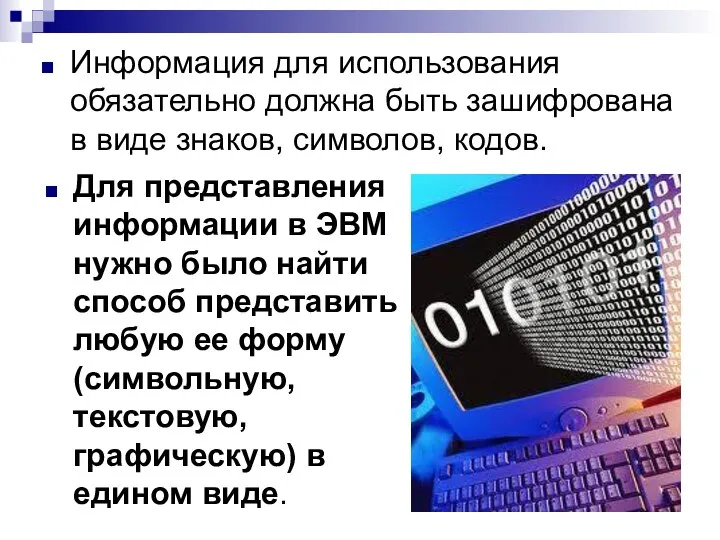 Информация для использования обязательно должна быть зашифрована в виде знаков, символов, кодов.