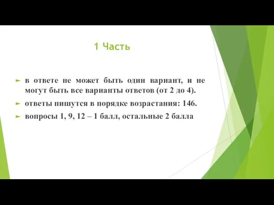 1 Часть в ответе не может быть один вариант, и не могут