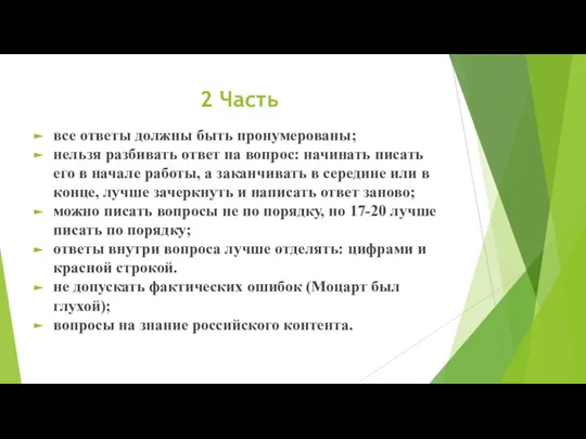 2 Часть все ответы должны быть пронумерованы; нельзя разбивать ответ на вопрос: