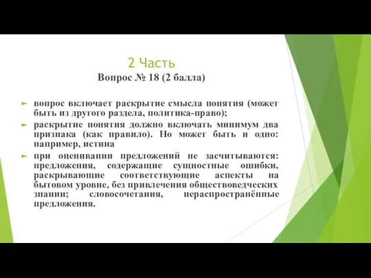 2 Часть Вопрос № 18 (2 балла) вопрос включает раскрытие смысла понятия