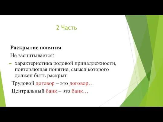 2 Часть Раскрытие понятия Не засчитывается: характеристика родовой принадлежности, повторяющая понятие, смысл