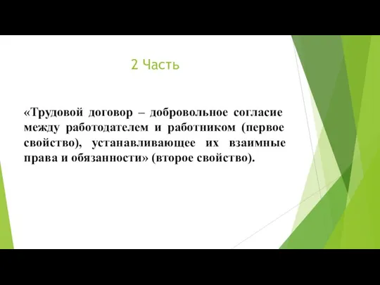 2 Часть «Трудовой договор – добровольное согласие между работодателем и работником (первое