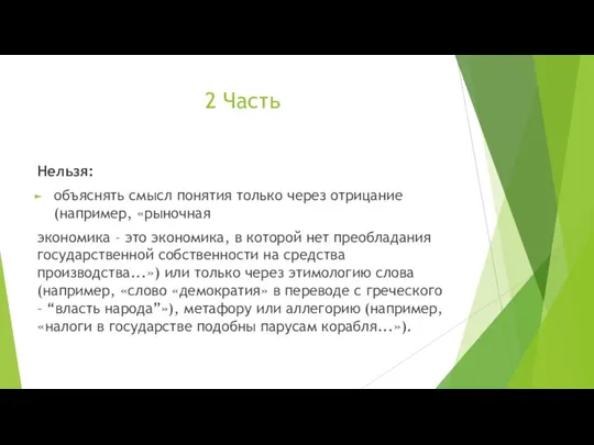 2 Часть Нельзя: объяснять смысл понятия только через отрицание (например, «рыночная экономика