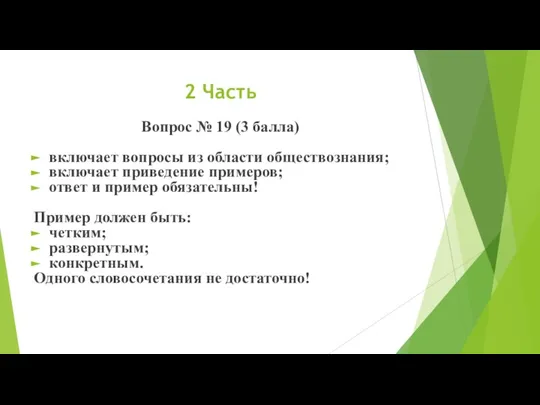 2 Часть Вопрос № 19 (3 балла) включает вопросы из области обществознания;