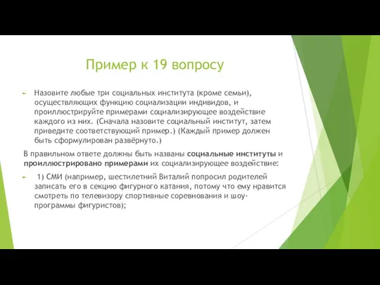 Пример к 19 вопросу Назовите любые три социальных института (кроме семьи), осуществляющих