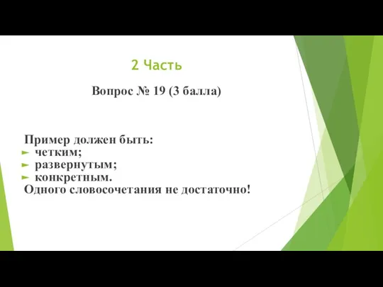 2 Часть Вопрос № 19 (3 балла) Пример должен быть: четким; развернутым;