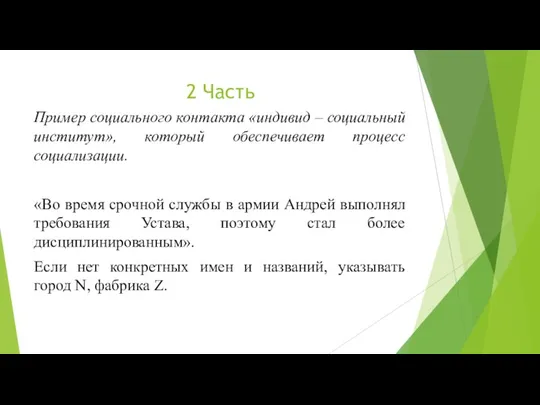 2 Часть Пример социального контакта «индивид – социальный институт», который обеспечивает процесс