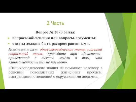 2 Часть Вопрос № 20 (3 балла) вопросы-объяснения или вопросы-аргументы; ответы должны