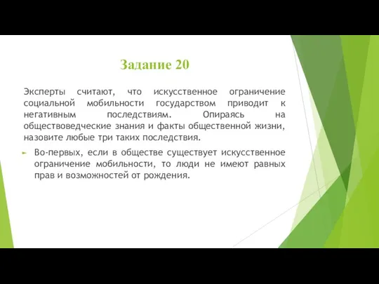 Задание 20 Эксперты считают, что искусственное ограничение социальной мобильности государством приводит к